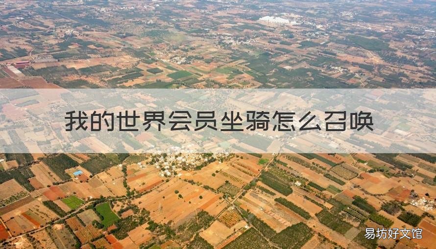 我的世界会员坐骑怎么召唤 我的世界怎么召唤自己的会员坐骑