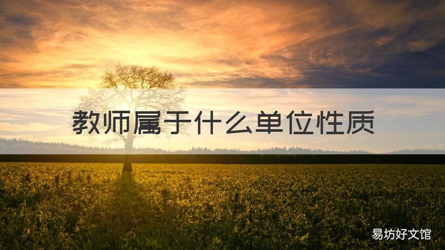 教师属于什么单位性质 在编教师属于什么单位性质