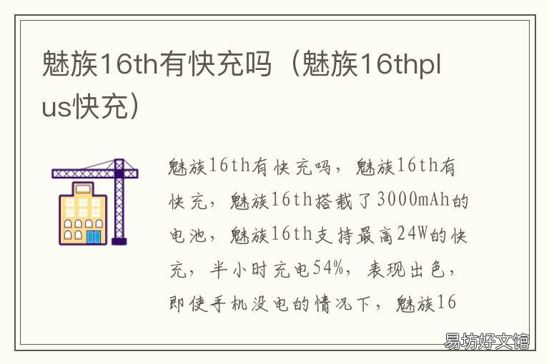 魅族16th有快充吗 魅族16th有快充吗?