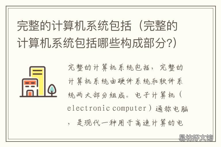 完整的计算机系统包括 应该完整的计算机系统包括