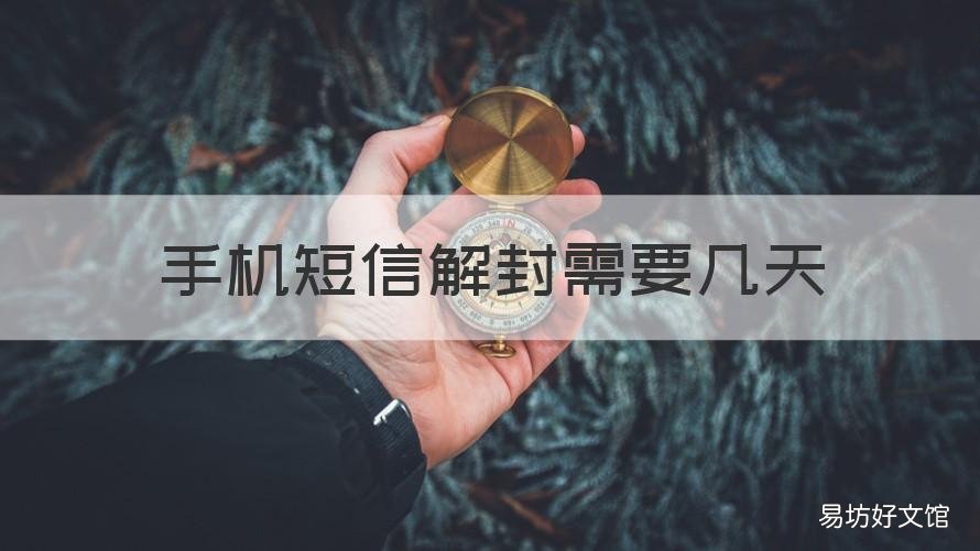 手机短信解封需要几天 手机短信解封需要几天解封