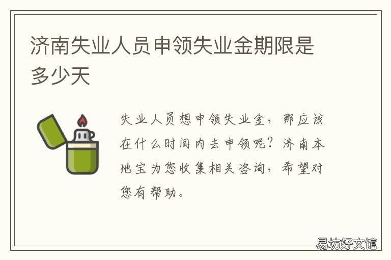 济南失业人员申领失业金期限是多少天 济南失业人员申领失业金期限是多久