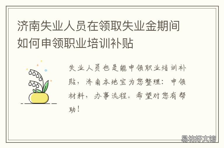济南失业人员在领取失业金期间如何申领职业培训补贴 济南失业金是一次性领取的吗