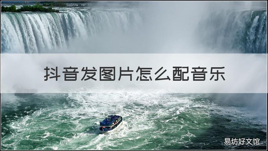 抖音发图片怎么配音乐 抖音发图片怎么配音乐和文字