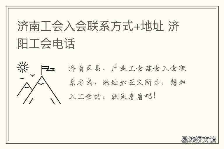 济南工会入会联系方式+地址 济南市总工会办公室电话