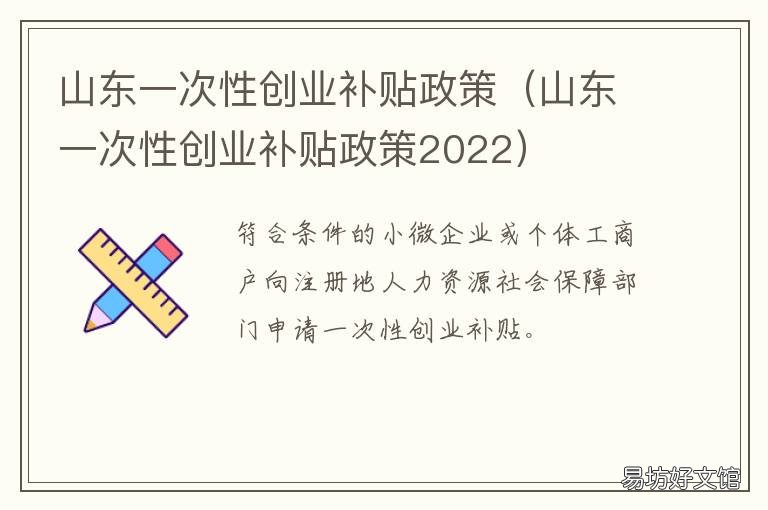 山东一次性创业补贴政策 山东就业创业补贴多少钱