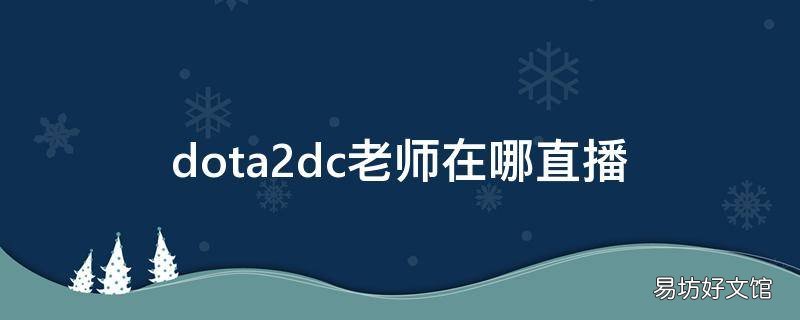 dota2dc老师在哪直播