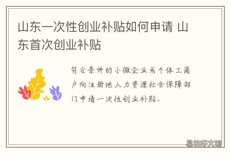 山东一次性创业补贴如何申请 山东一次性创业补贴如何申请流程