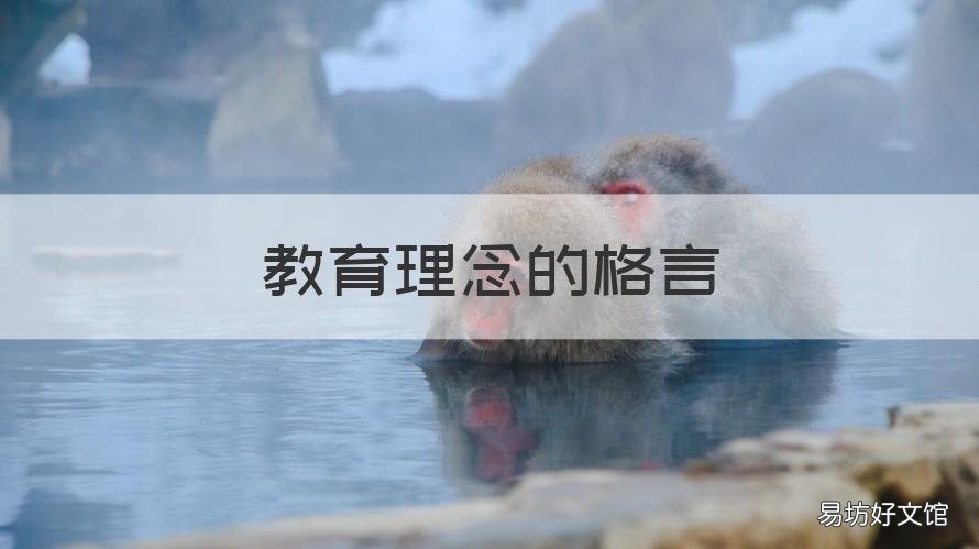 教育理念的格言 教育理念的格言和名言