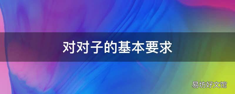 对对子的基本要求 做对子的要求
