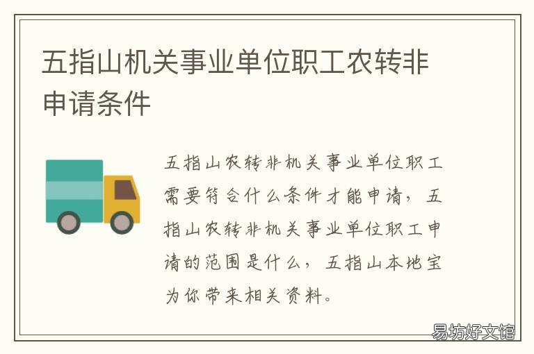 五指山机关事业单位职工农转非申请条件
