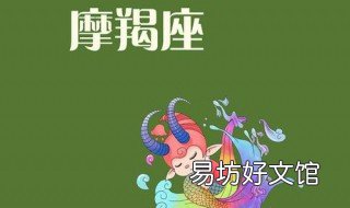 如何追求摩羯座男生 追求摩羯座男生的技巧
