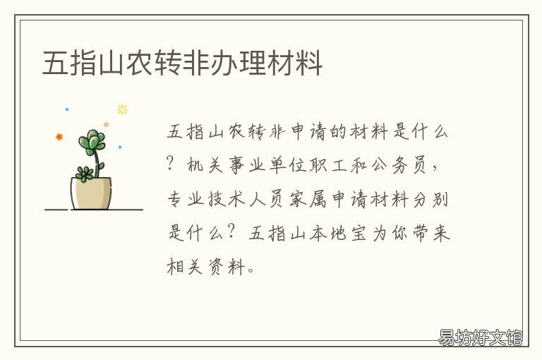 五指山农转非办理材料