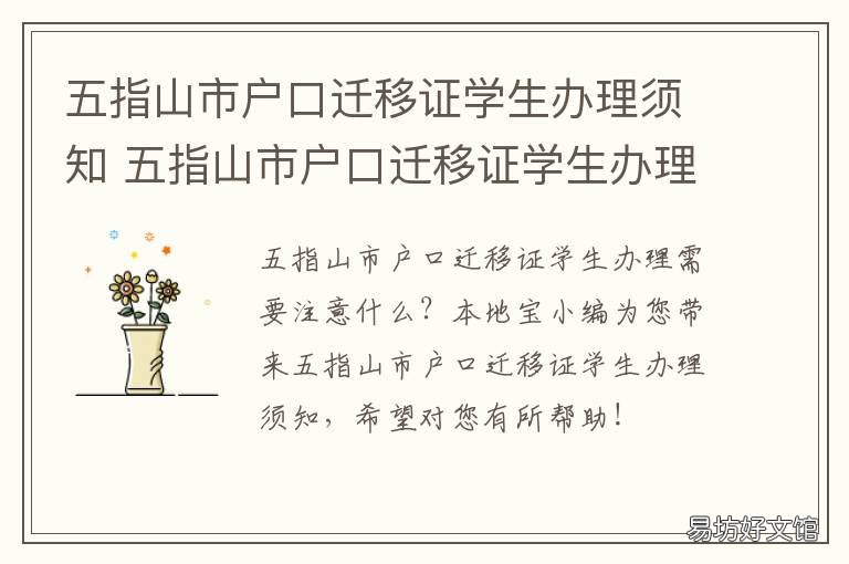 五指山市户口迁移证学生办理须知 五指山户口落户在哪办理