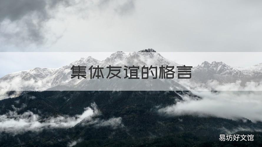 集体友谊的格言 集体友谊的格言短句