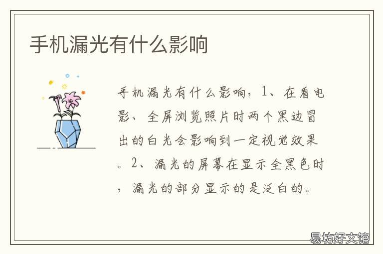 手机漏光有什么影响