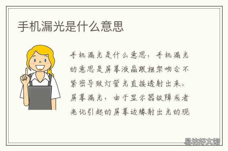 手机漏光是什么意思
