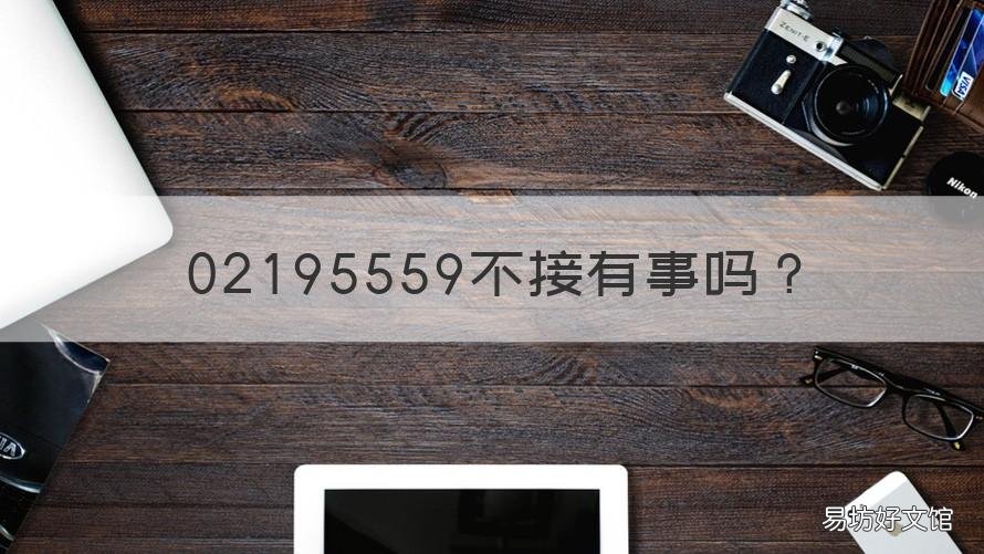 02195559不接有事吗 02195559打电话没接到