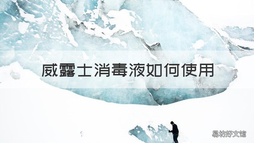 威露士消毒液如何使用 威露士消毒液的用法