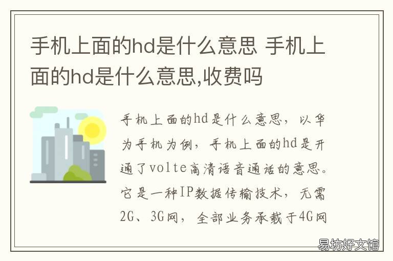 手机上面的hd是什么意思 手机上面hd是啥意思
