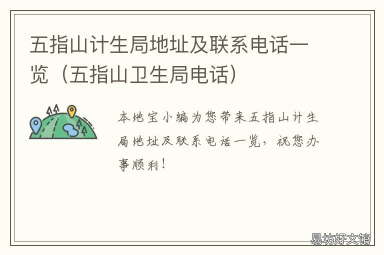 五指山计生局地址及联系电话一览 五指山卫生局电话
