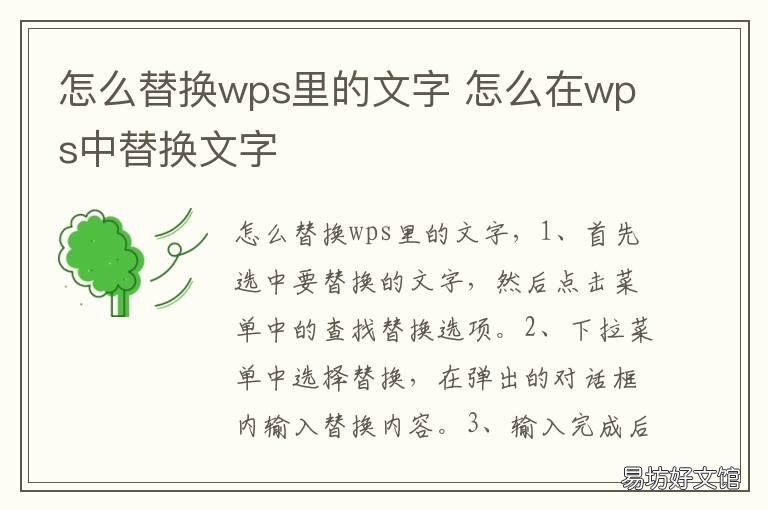怎么替换wps里的文字 怎么替换wps里的文字格式