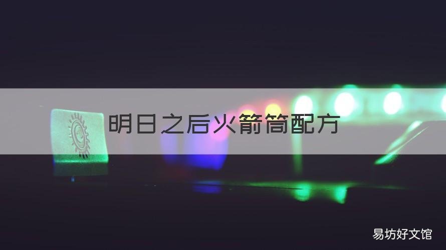 明日之后火箭筒配方 明日之后武器配方