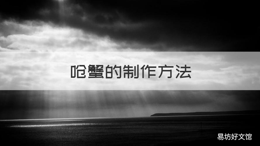 呛蟹的制作方法 宁波盐呛蟹的制作方法