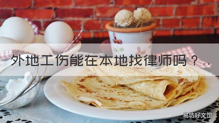 外地工伤能在本地找律师吗 在异地工伤可以在自己本地找律师吗