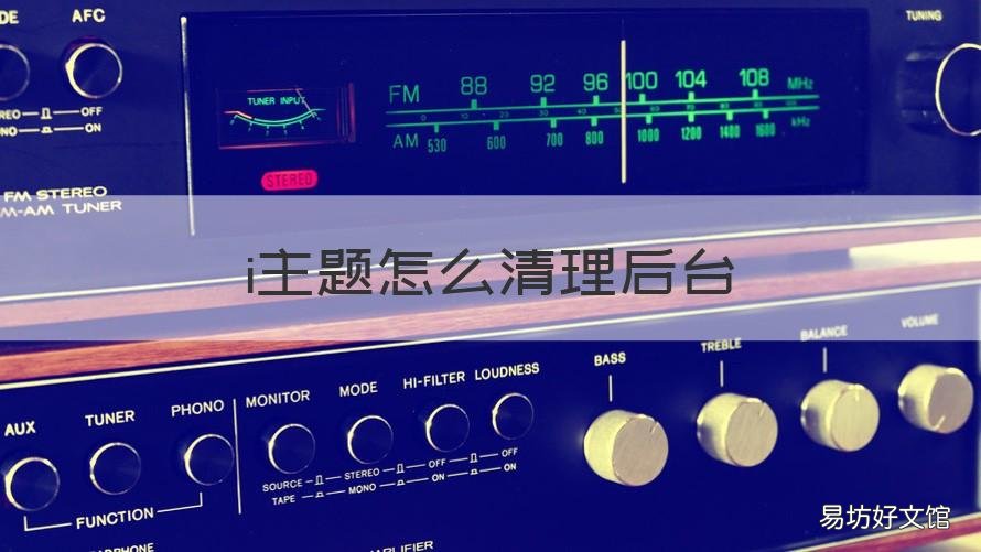 i主题怎么清理后台 i主题怎么删除主题