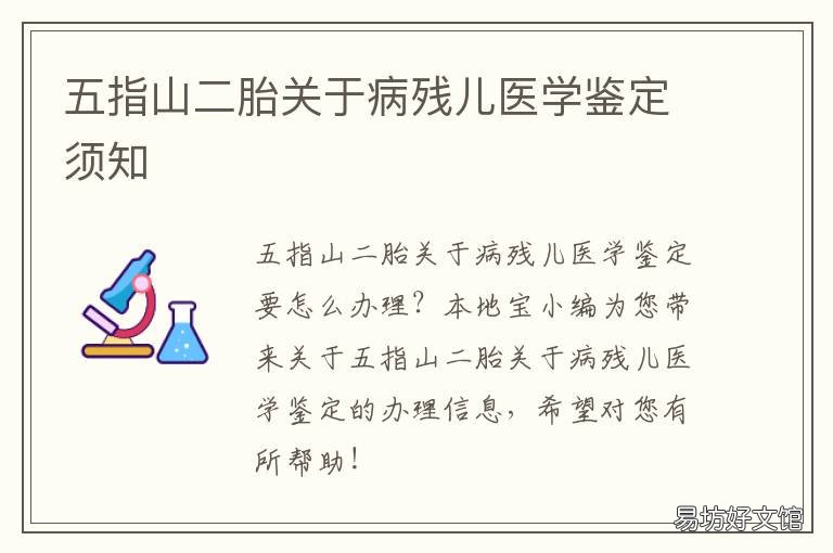 五指山二胎关于病残儿医学鉴定须知
