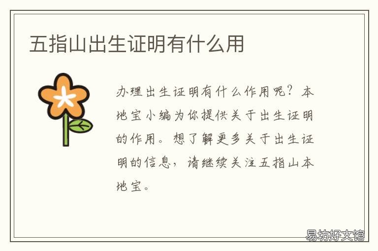 五指山出生证明有什么用 五指山市健康证在哪里