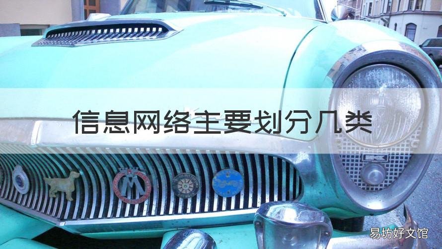 信息网络主要划分几类 网络信息分类的主要形式