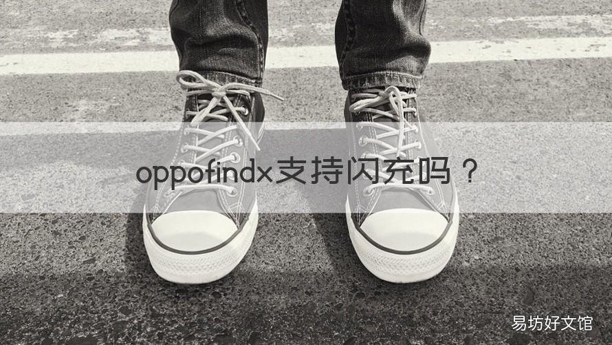 oppofindx支持闪充吗 oppofindx不闪充是怎么回事