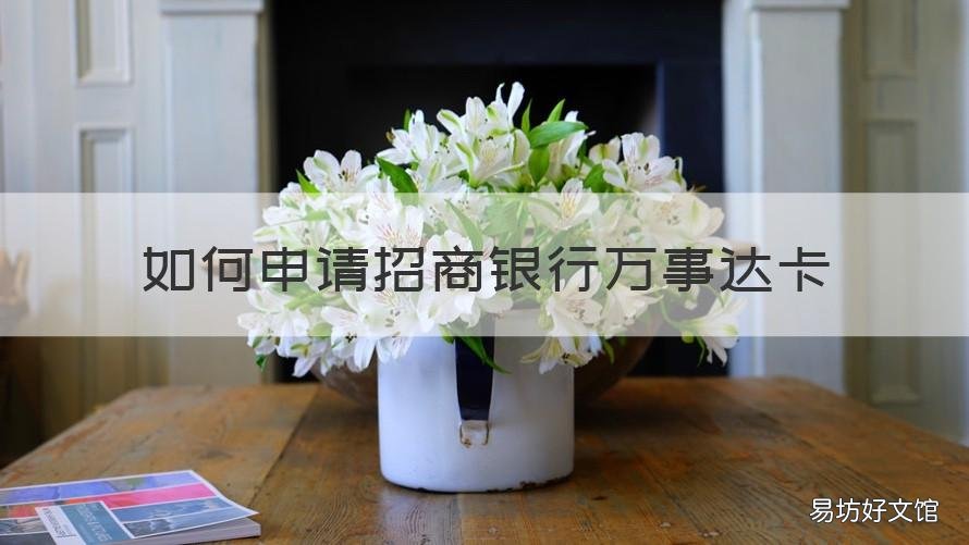 如何申请招商银行万事达卡 哪个银行可以申请万事达卡