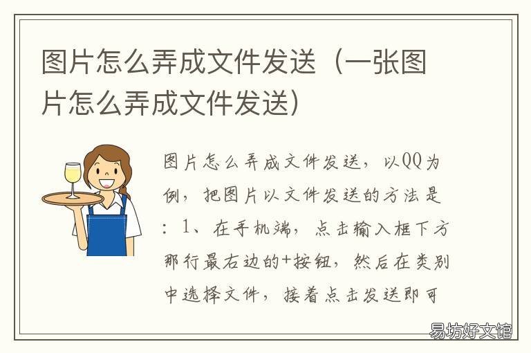 图片怎么弄成文件发送 图片怎么弄成文件发送手机