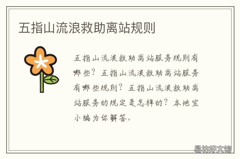五指山流浪救助离站规则