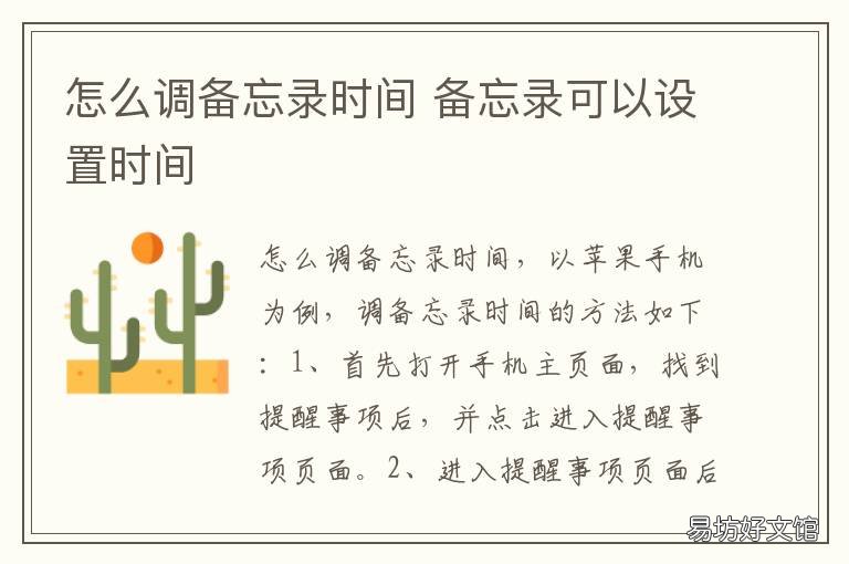 怎么调备忘录时间 备忘录如何更改时间