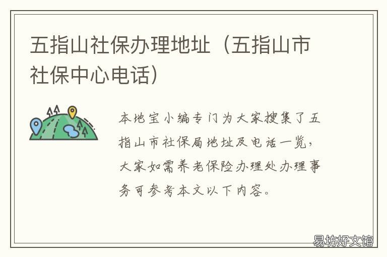 五指山社保办理地址 五指山医保办电话多少