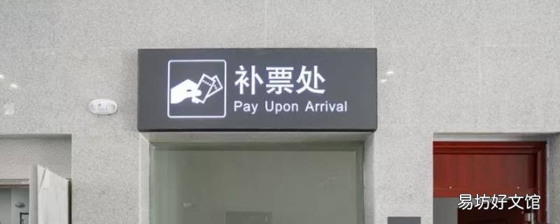 补票是在原来的座位吗 补完票还有座位吗