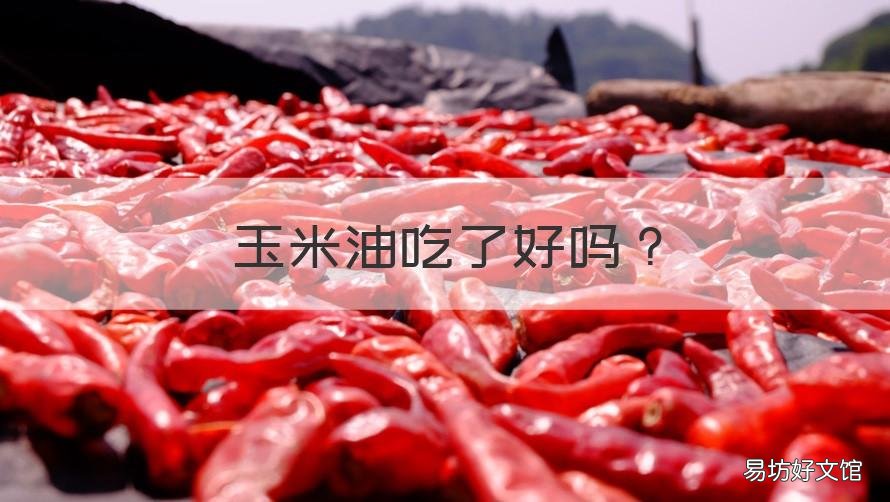 玉米油吃了好吗 玉米油不能吃吗