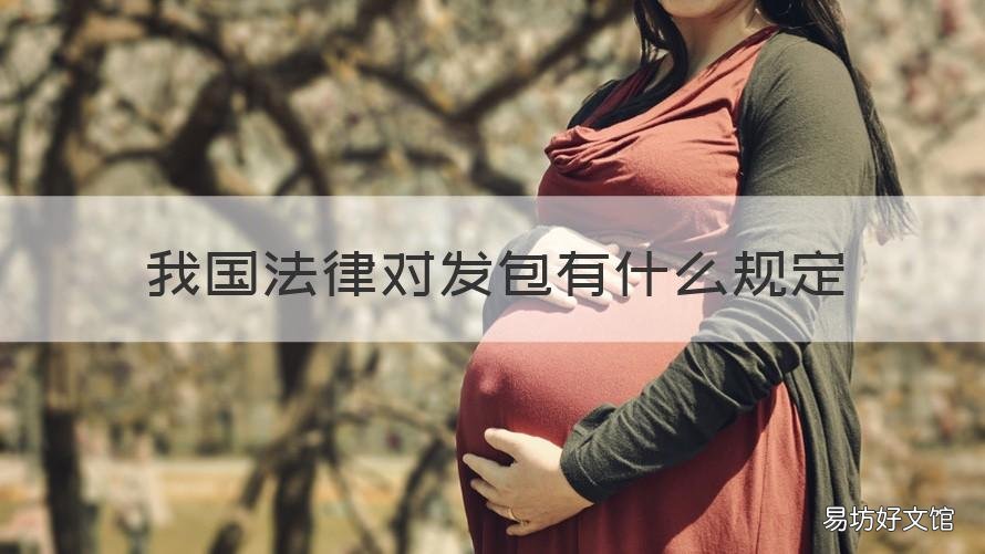 我国法律对发包有什么规定 发包人应遵守法律