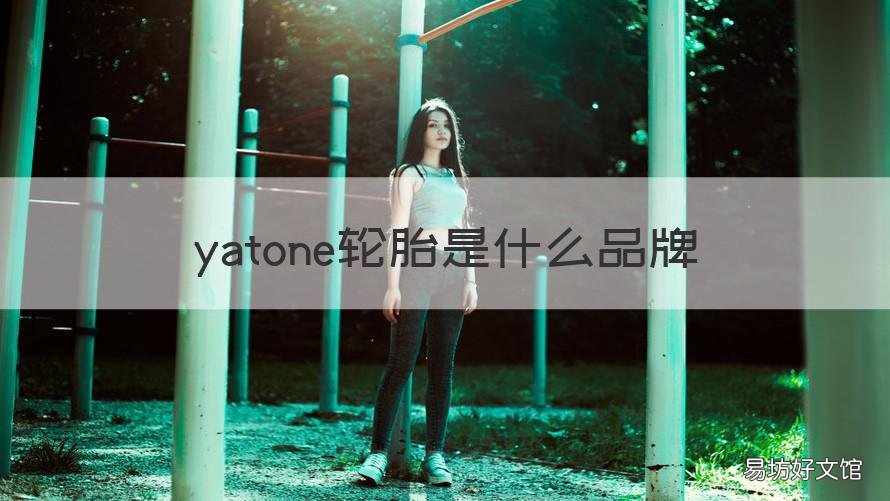 yatone轮胎是什么品牌