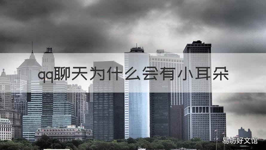 qq聊天为什么会有小耳朵 qq聊天有小耳朵说明什么原因