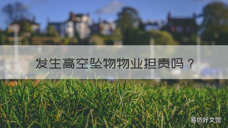 发生高空坠物物业担责吗 小区高空坠物物业有责任吗