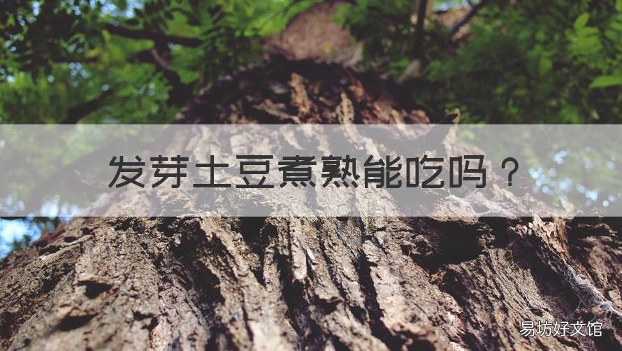 发芽土豆煮熟能吃吗 发芽土豆煮熟能吃吗有毒吗