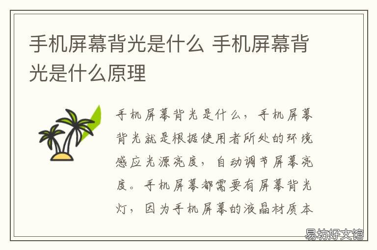手机屏幕背光是什么 手机屏幕背光是什么样子的