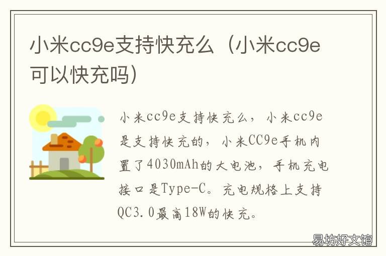 小米cc9e支持快充么 小米cc9e可以快充吗