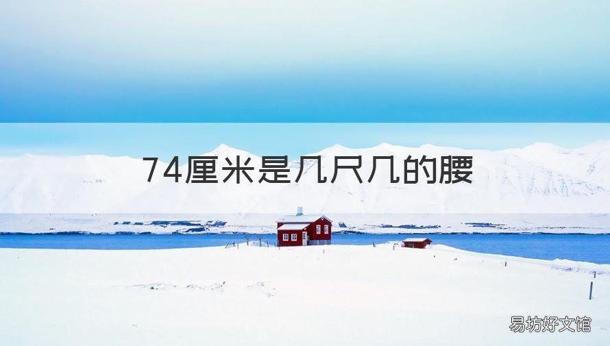 74厘米是几尺几的腰 腰74cm是几尺几