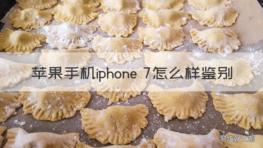 苹果手机iphone 7怎么样鉴别 辨别苹果7手机真假的最简单方法